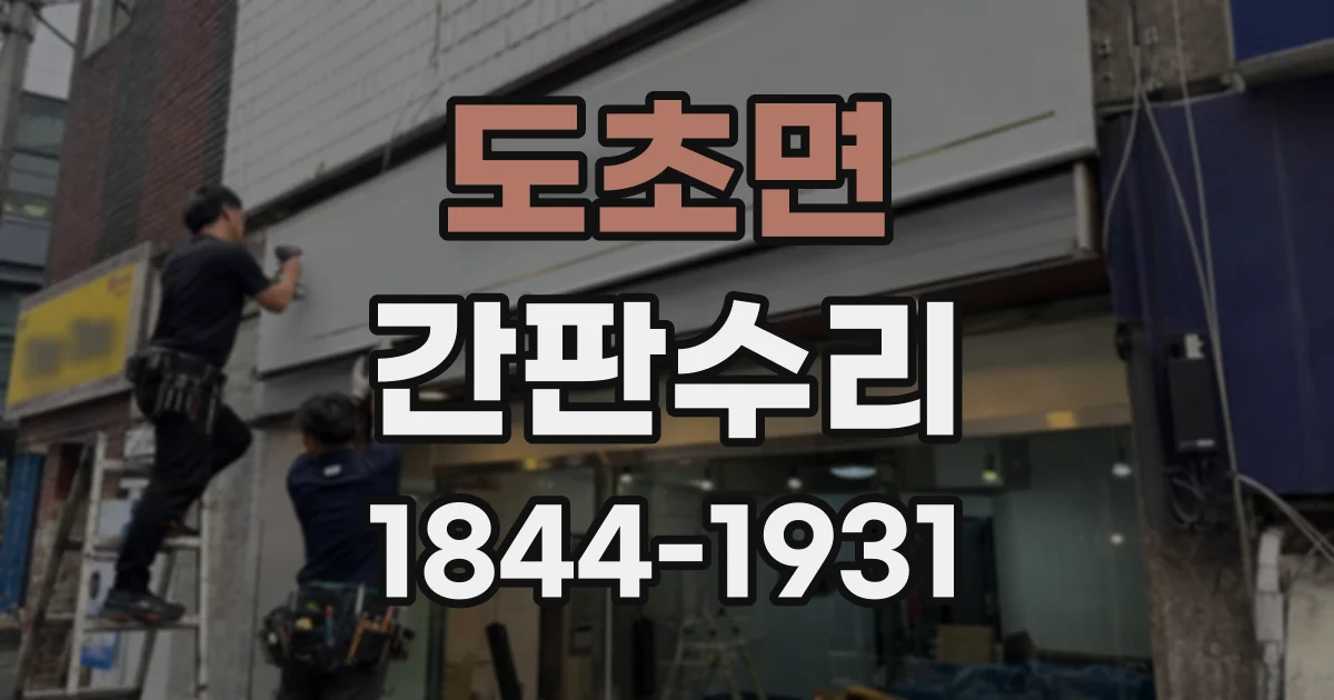 도초면 간판수리