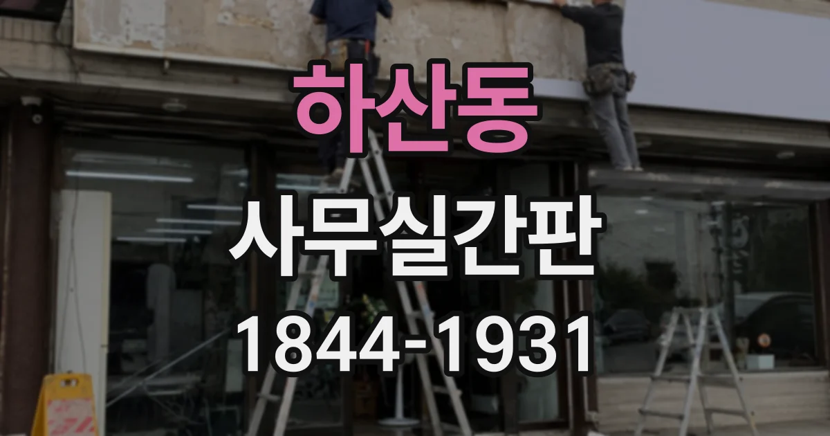 하산동 사무실간판