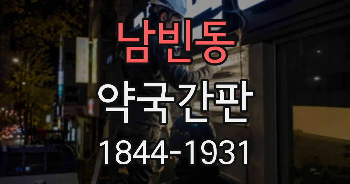 남빈동 약국간판