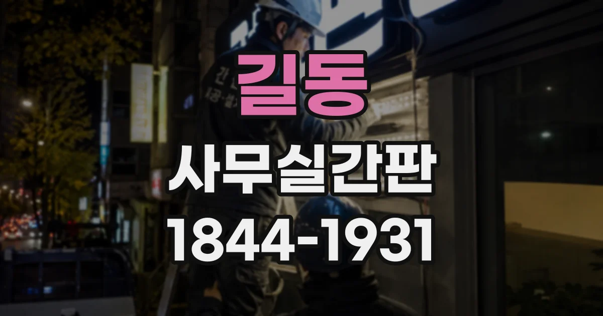 길동 사무실간판