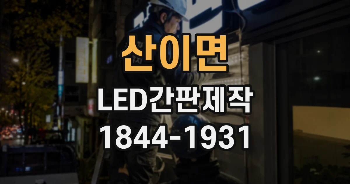 산이면 LED간판제작