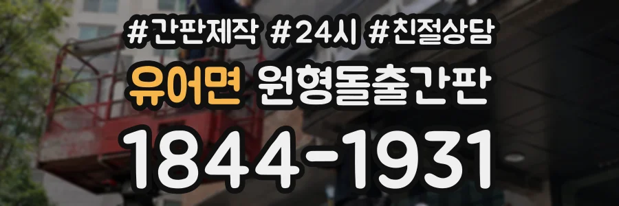 유어면 원형돌출간판 상담 전화 1844-1931
