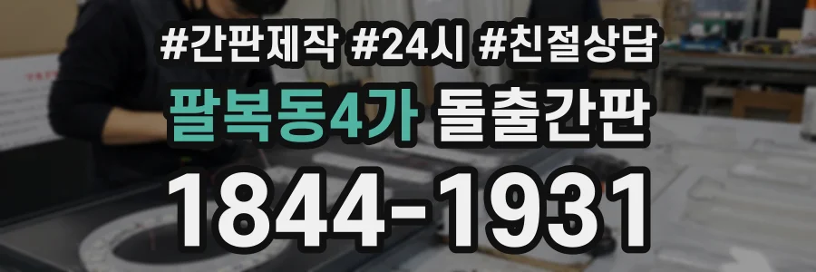 팔복동4가 돌출간판 상담 전화 1844-1931