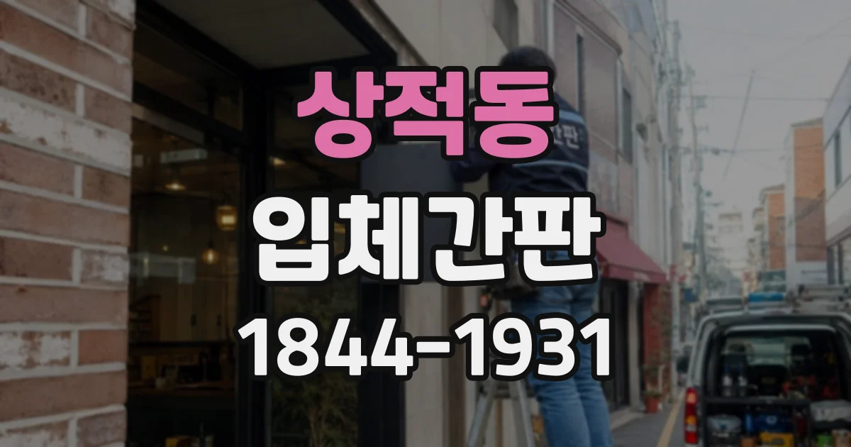 상적동 입체간판