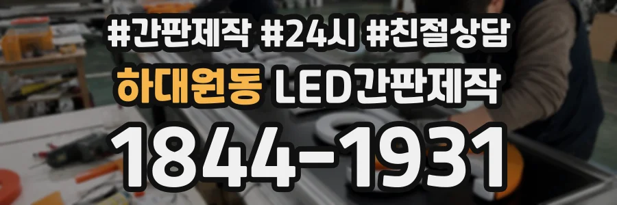 하대원동 LED간판제작 상담 전화 1844-1931