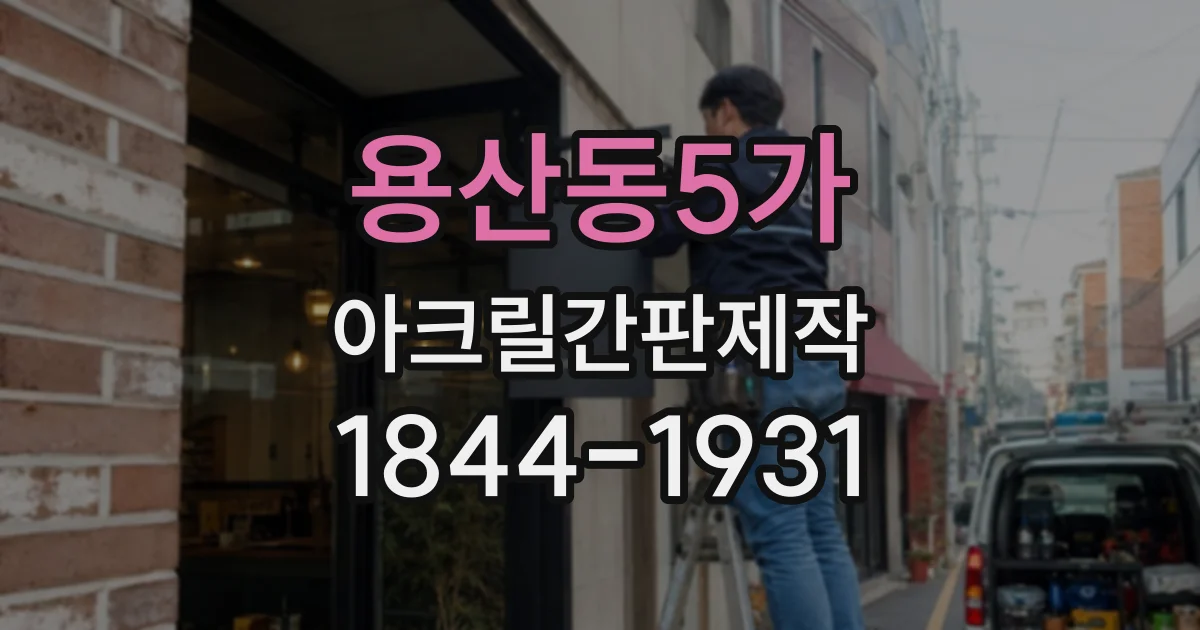 용산동5가 아크릴간판제작
