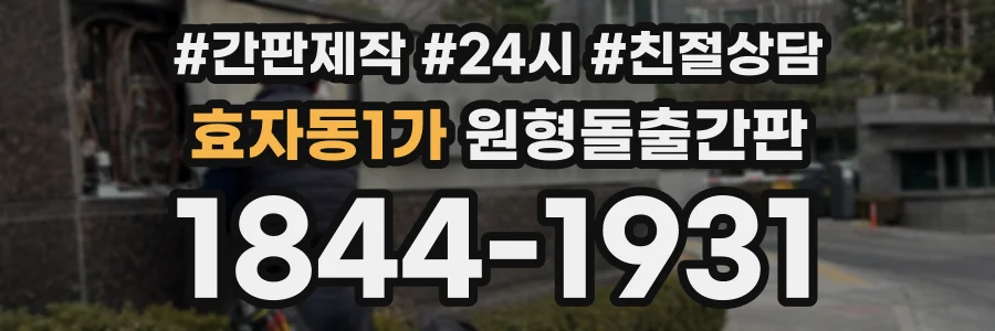 효자동1가 원형돌출간판 상담 전화 1844-1931