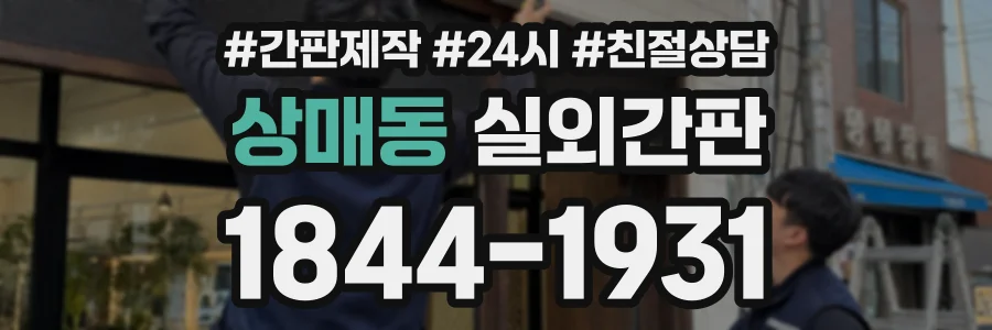 상매동 실외간판 상담 전화 1844-1931