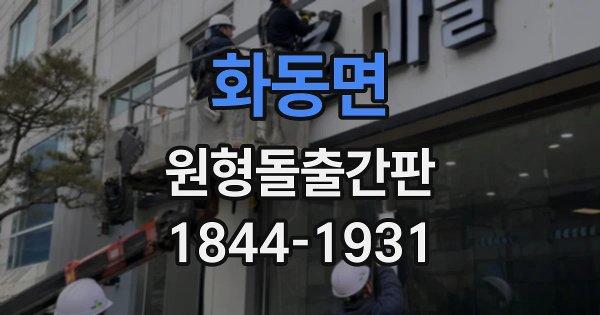 화동면 원형돌출간판