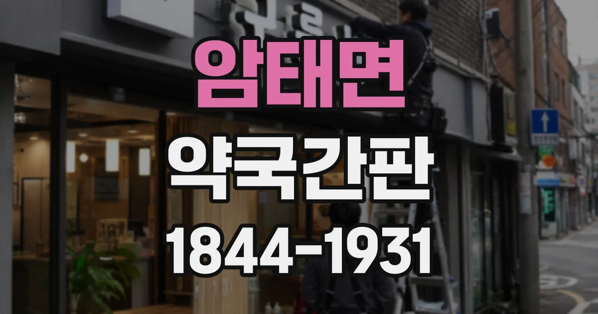 암태면 약국간판