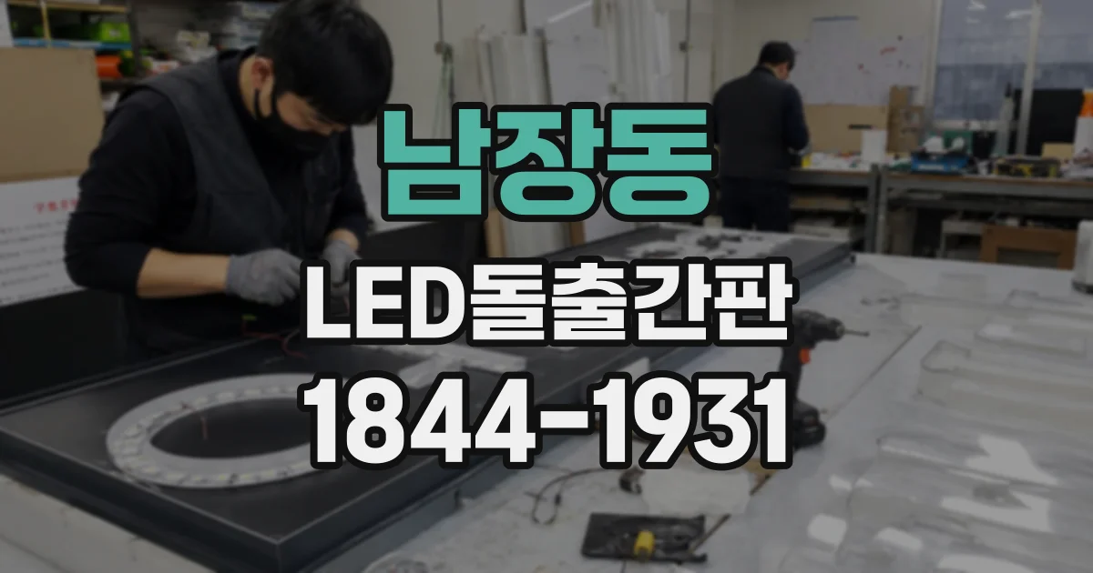 남장동 LED돌출간판