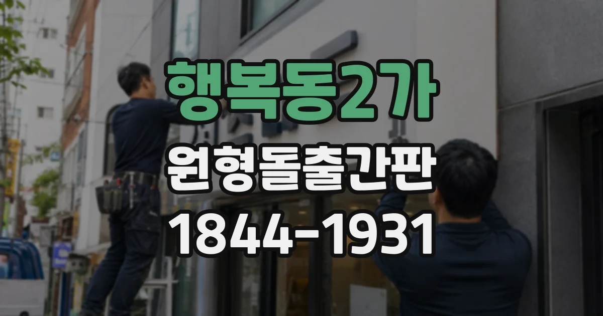 행복동2가 원형돌출간판