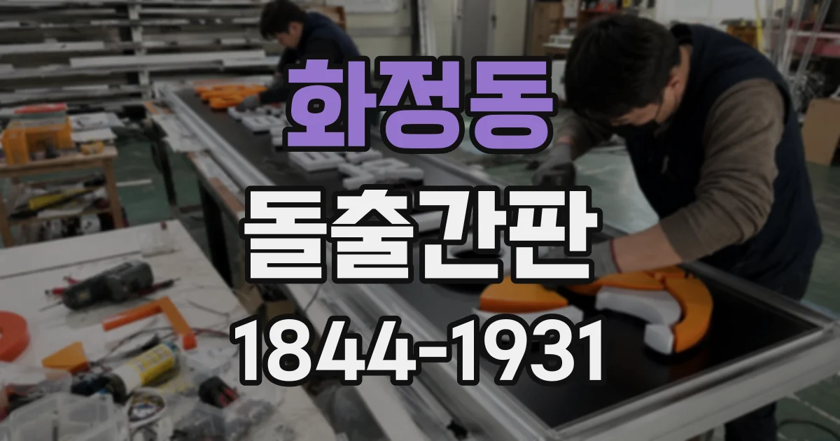 화정동 돌출간판