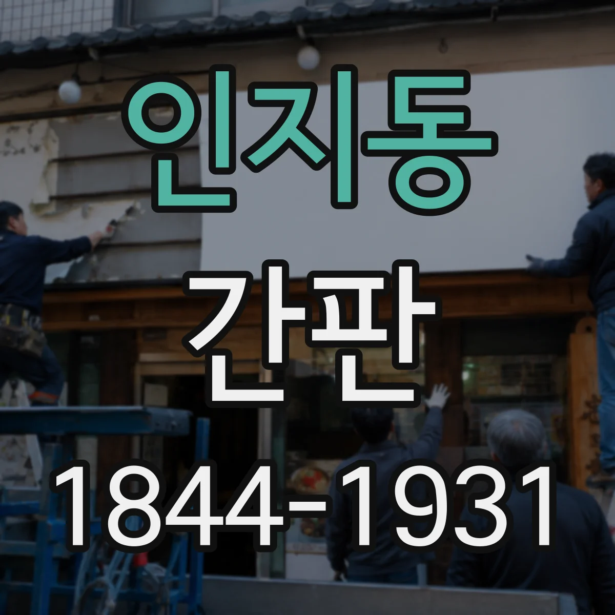 인지동 간판