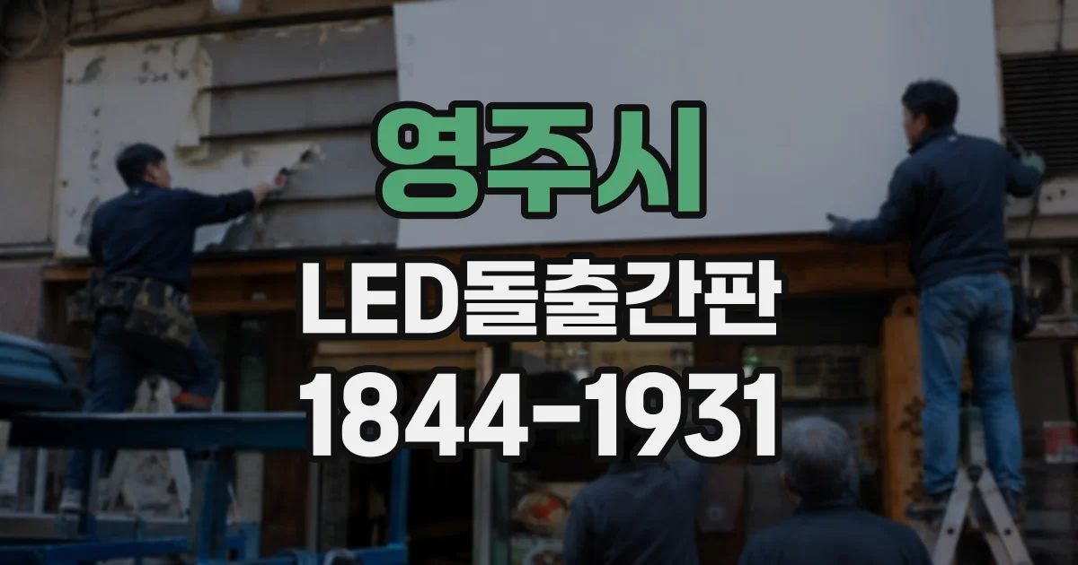 영주시 LED돌출간판
