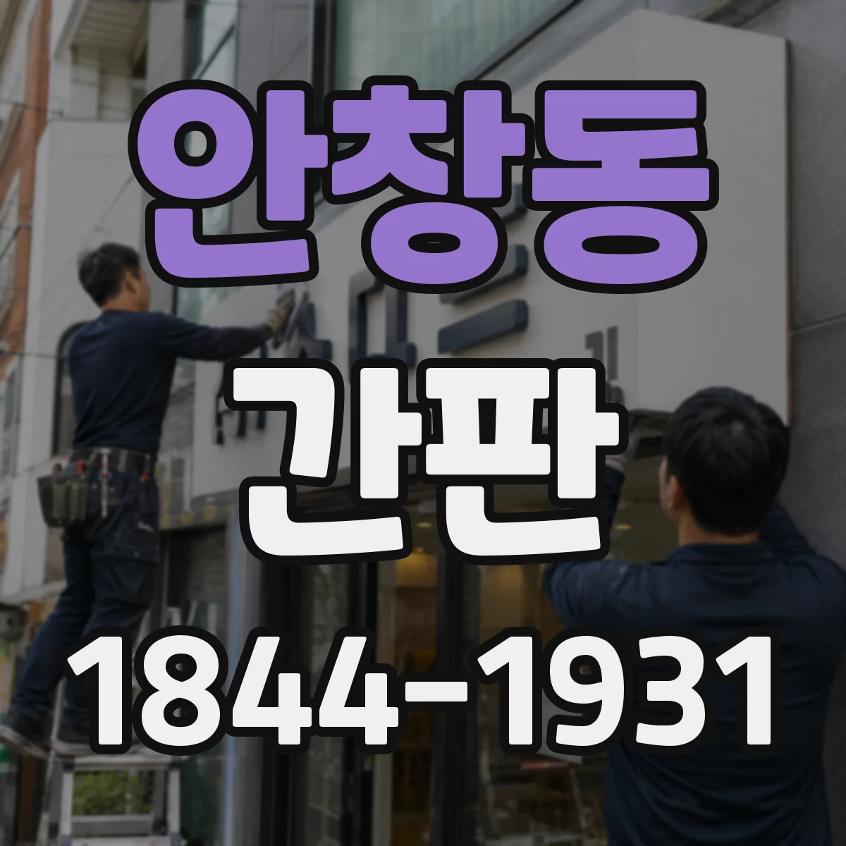 안창동 간판