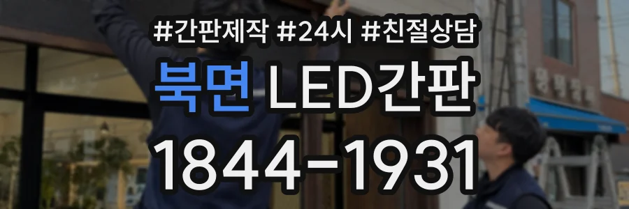 북면 LED간판 상담 전화 1844-1931