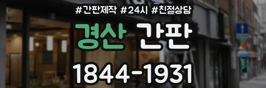 경산 간판