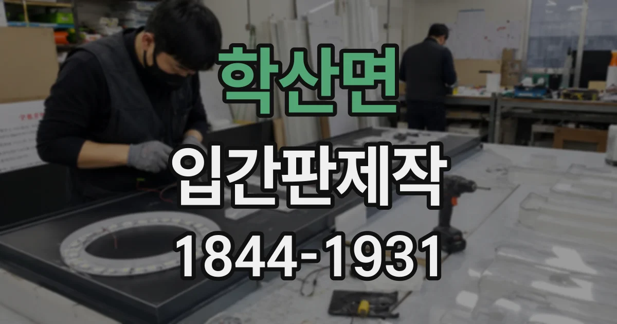 학산면 입간판제작