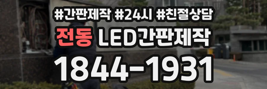 전동 LED간판제작 상담 전화 1844-1931