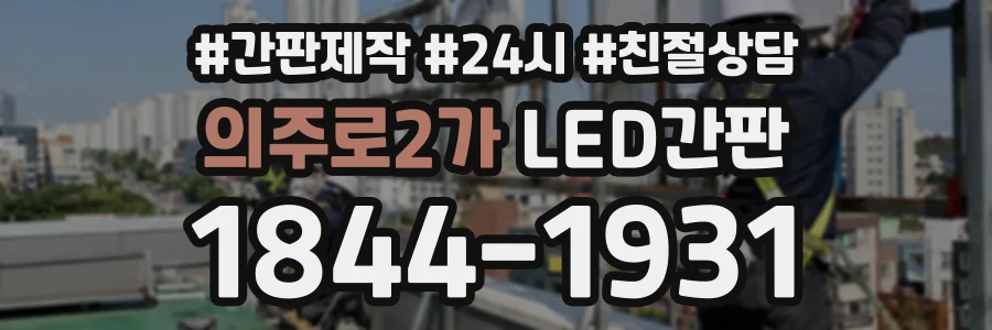 의주로2가 LED간판 상담 전화 1844-1931