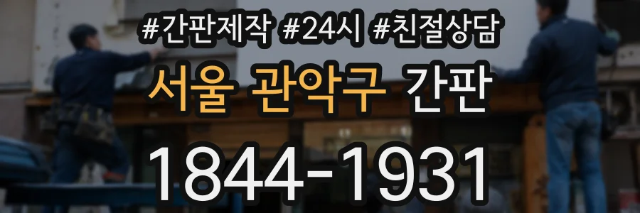 서울 관악구 간판