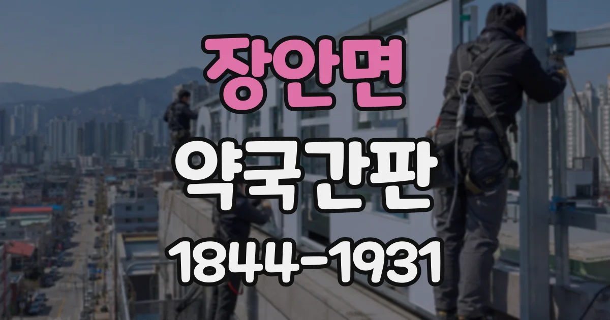 장안면 약국간판