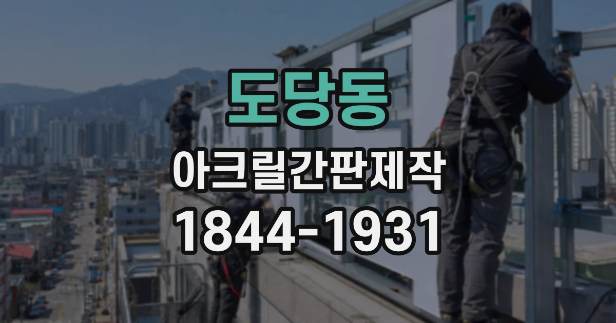 도당동 아크릴간판제작