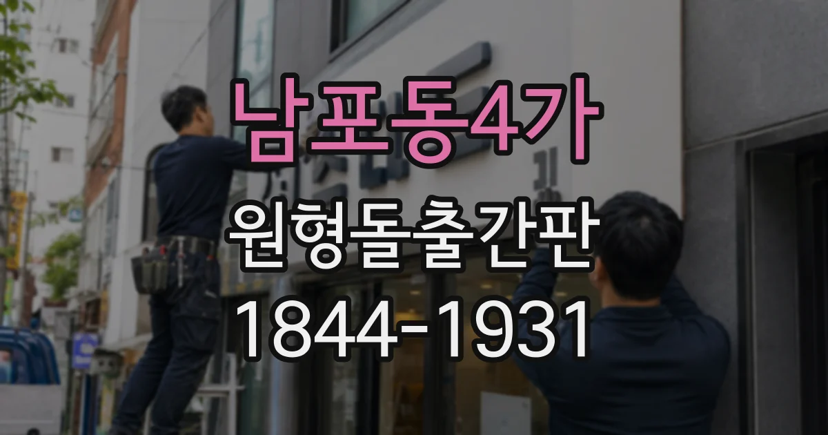 남포동4가 원형돌출간판