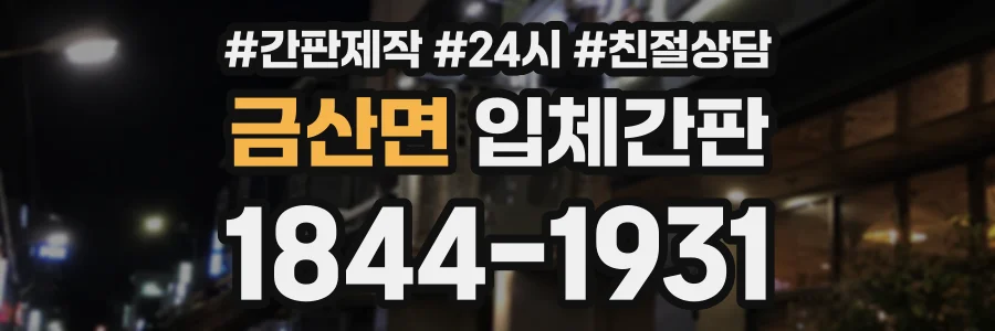 금산면 입체간판 상담 전화 1844-1931