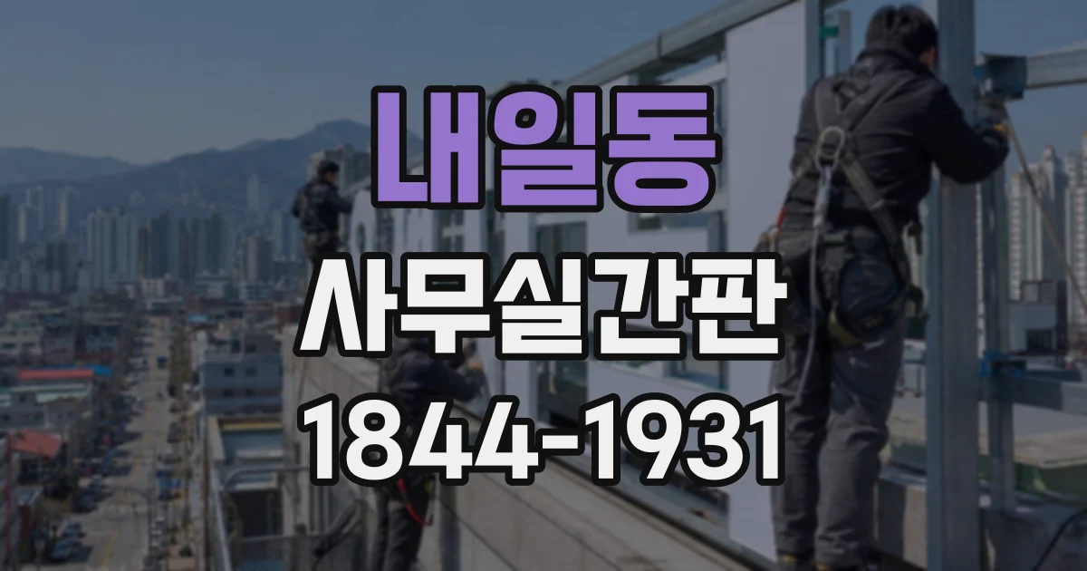 내일동 사무실간판