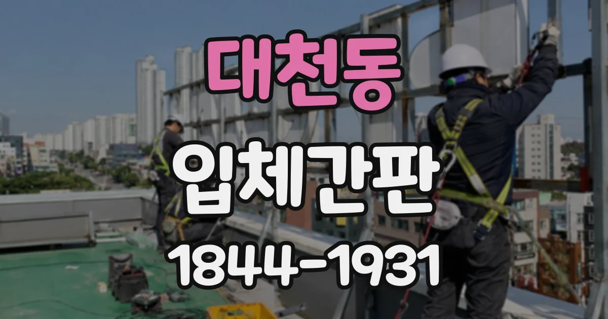 대천동 입체간판