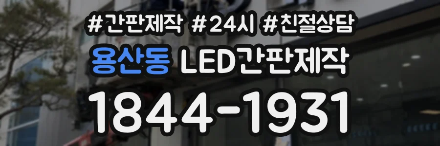 용산동 LED간판제작 상담 전화 1844-1931