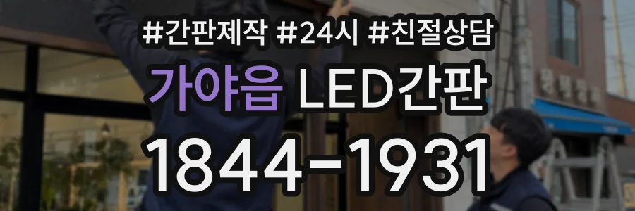 가야읍 LED간판 상담 전화 1844-1931