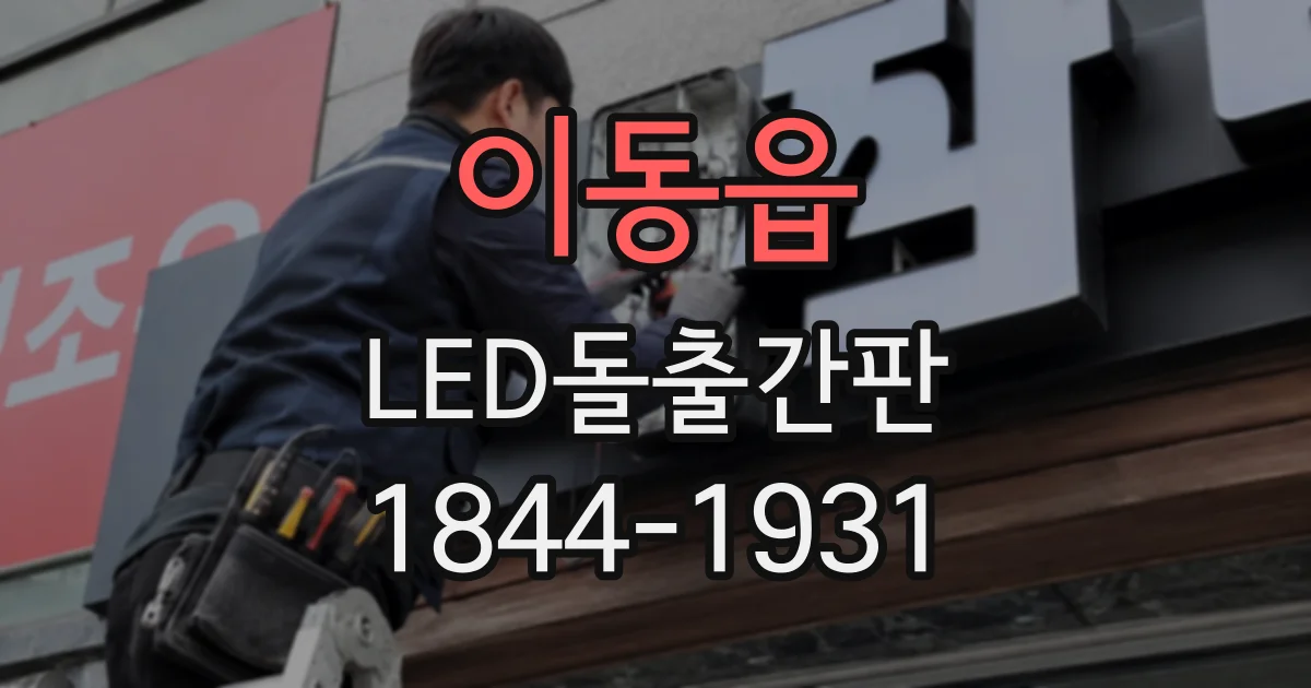 이동읍 LED돌출간판
