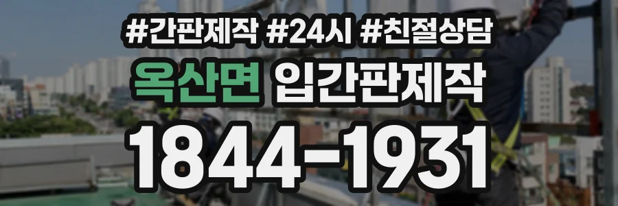옥산면 입간판제작 상담 전화 1844-1931