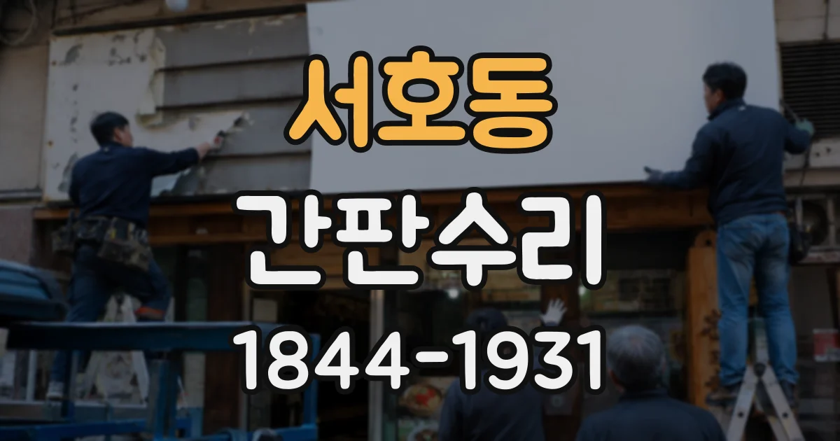 서호동 간판수리