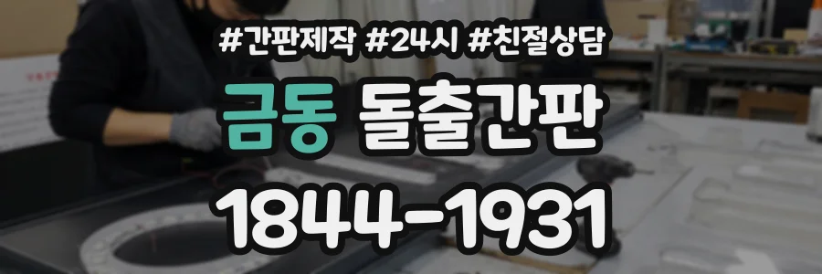 금동 돌출간판 상담 전화 1844-1931