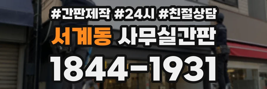 서계동 사무실간판 상담 전화 1844-1931