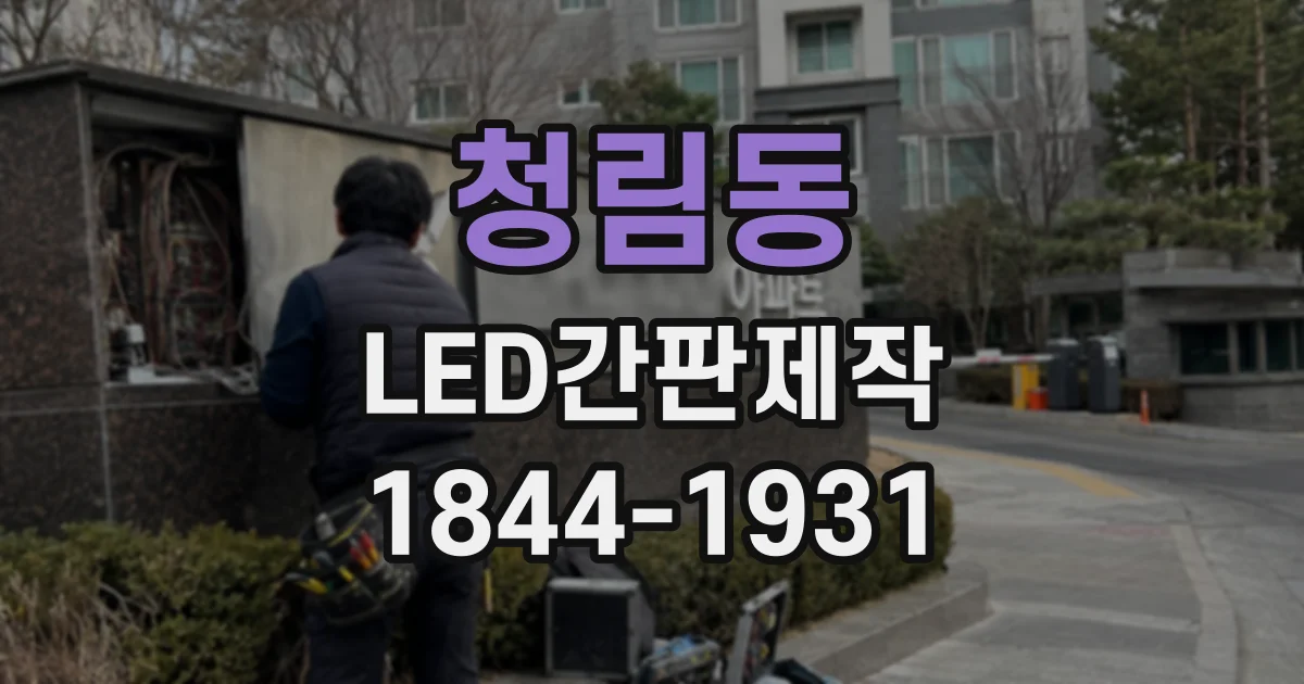 청림동 LED간판제작