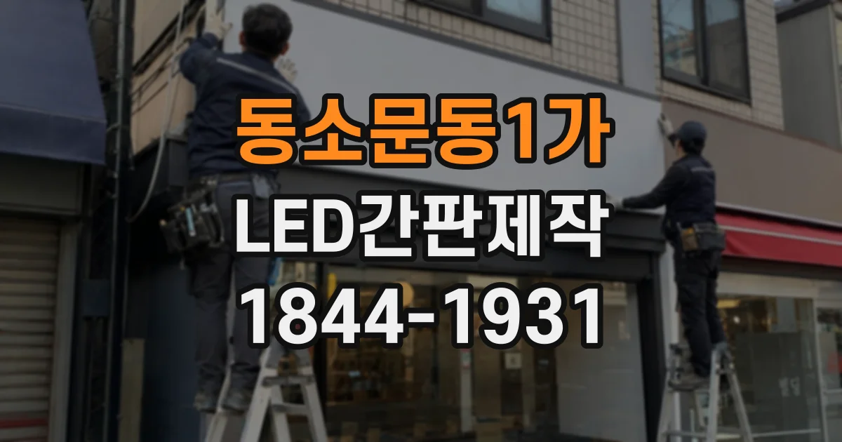 동소문동1가 LED간판제작 건물 외벽 손상을 줄이는 부착 방법