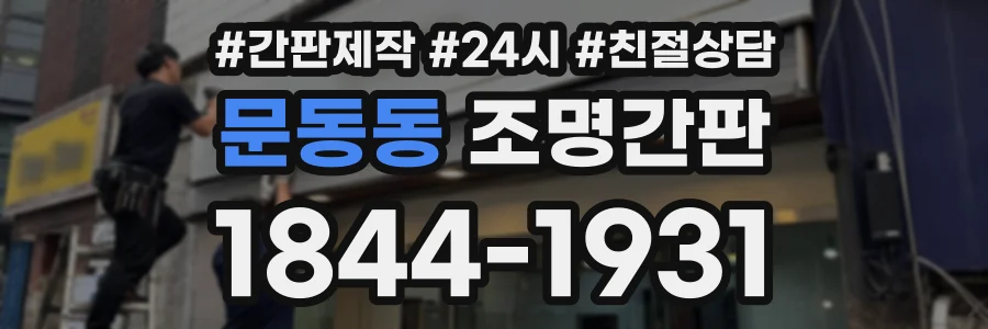문동동 조명간판 상담 전화 1844-1931