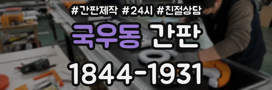 국우동 간판
