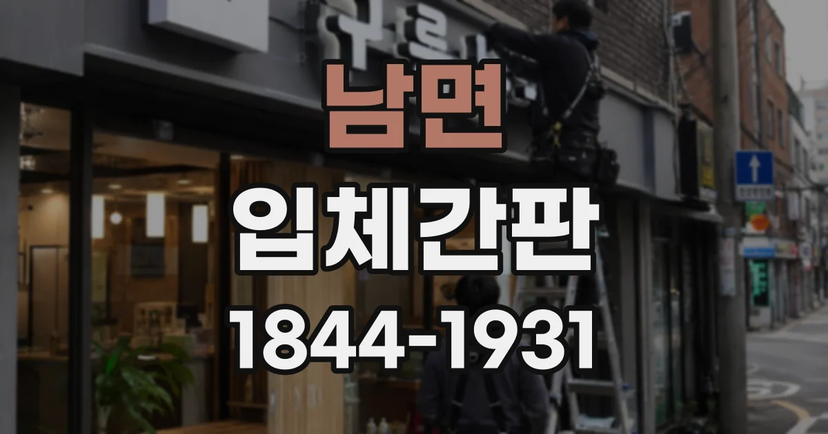 남면 입체간판