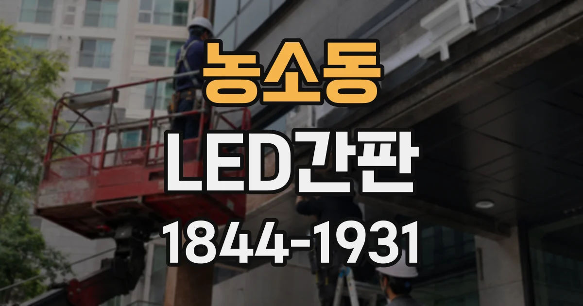 농소동 LED간판