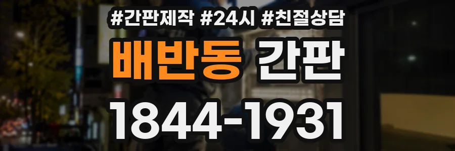 배반동 간판