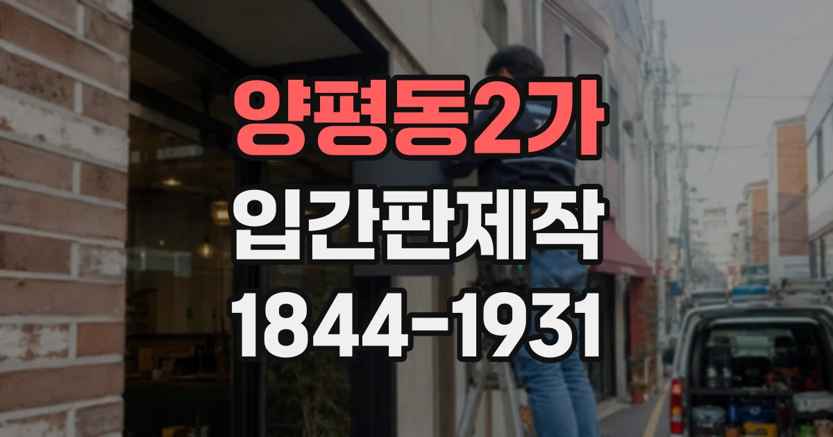 양평동2가 입간판제작