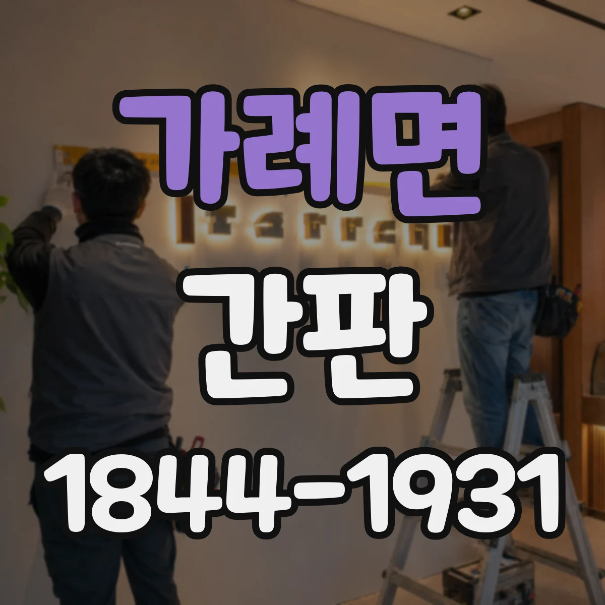 가례면 간판