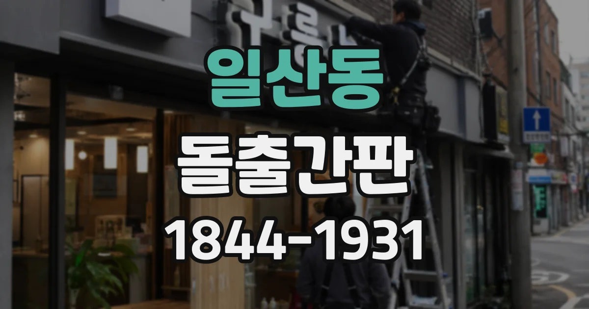 일산동 돌출간판