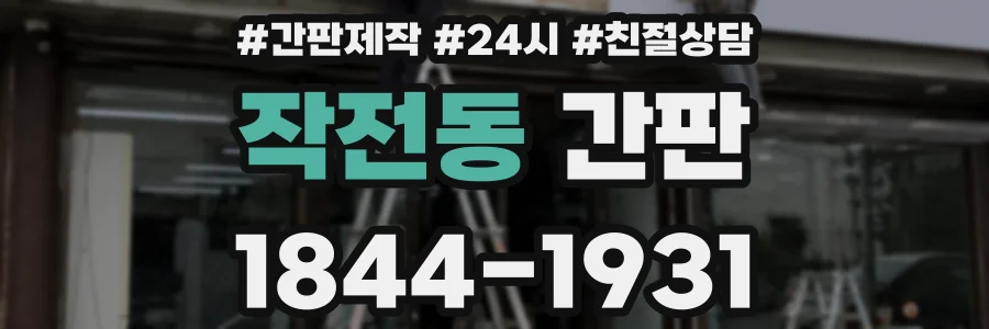 작전동 간판